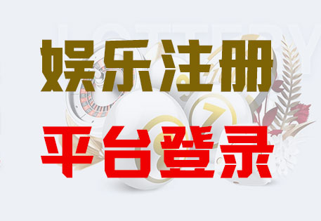 HOME-新航注册「强科技平台，更放心娱乐」